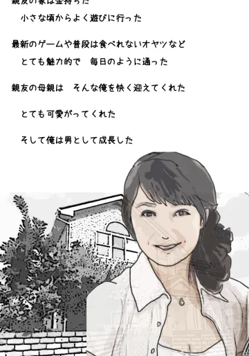[ あいうえ男] 親友の母親は俺の愛人