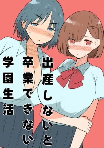 [MilkyBox (Qoopie)] 出産しないと卒業できない学園生活 一学期