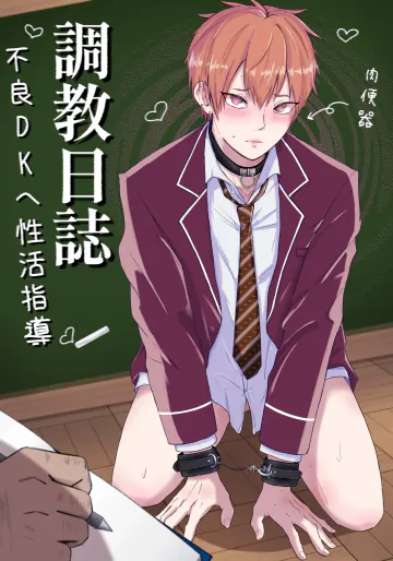 [ もちっとうさケツ] 調教日誌～不良DKへ性活指導～