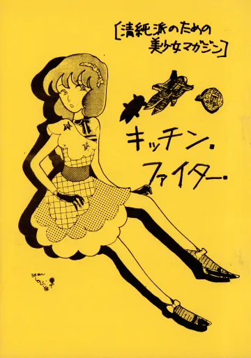 (C18) [キッチン・ファイタ編集部 (YOKO (林陽子) / よろず)] キッチン・ファイター VOL. 1 (1981) 昭和 55 年
