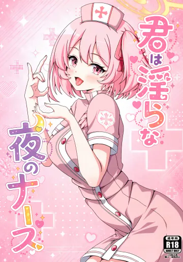 (C108) [乾酪亭 (AK)] 君は淫らな夜のナース (ブルーアーカイブ)
