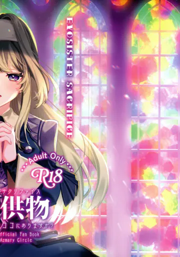 [あずまり(あずまりサークルぅ)] EXOSISTER SACRIFICE  聖女供物  (遊戯王OCG)