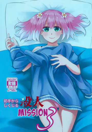 (サンクリ2022 Summer) [氷雨降る空 (瀧谷のぞむ)] 初手からしくじる殺人MISSION 3 (無能なナナ)