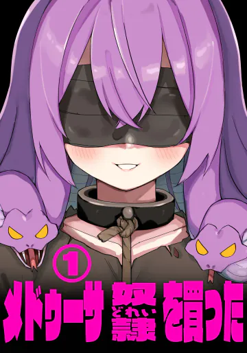 [玖珂ツニヤ] メドゥーサ奴隷を買った [進行中]