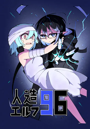 [えみっしょん] 人造エルフ96