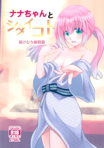 (C101) [氷雨降る空 (瀧谷のぞむ)]   ナナちゃんとシタイコト湯けむり旅情篇 (無能なナナ)
