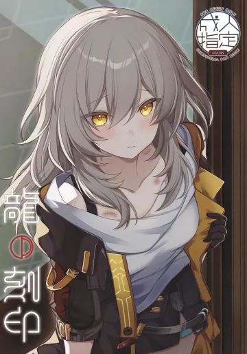 (C106) [さんどいっちせんぱい (きぃまぽん)] 龍の刻印 (崩壊:スターレイル)