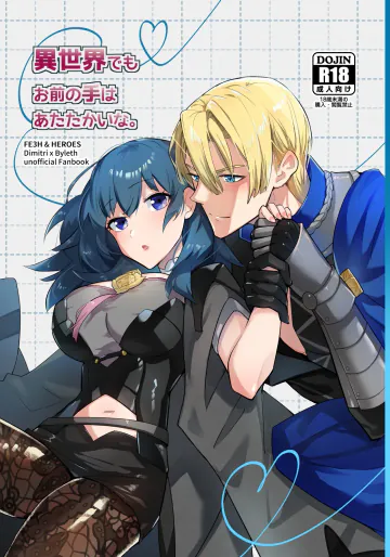 [UZO-MUZO (よもすがら)] 異世界でもお前の手はあたたかいな。  (ファイアーエムブレム 風花雪月) [DL版]