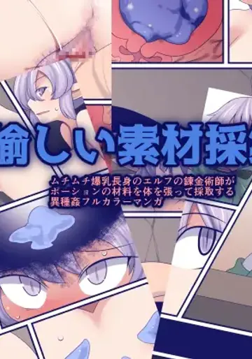 [おらんげぱうだー] 愉しい素材採集