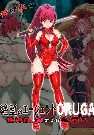 [ペロ寿司] 無様敗北絶望のエージェントORUGA 性神族に孕まされ悪堕ち