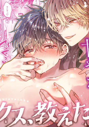 [黒豆 (黒豆カヌレ)] 調教×甘やかし×快楽堕ち♡ ～小説家の先生に躾けられ、とろとろに甘やかされる～ 「セックス、教えたろか」