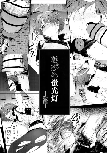[白魚京] 転がる蛍光灯ー後編ー