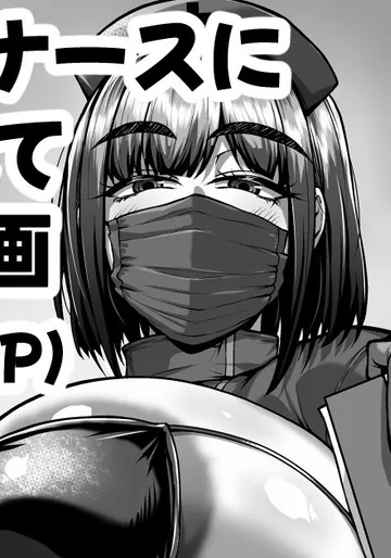 [聖シロー] ドスケベ衣装を着たナースによる性処理サービスのある病院の漫画