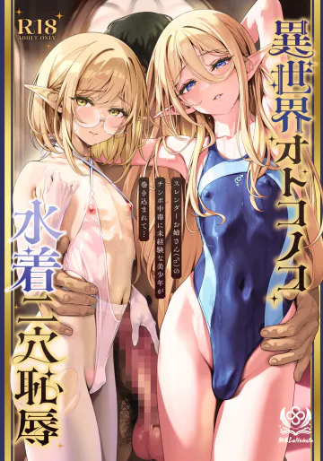 [新生ロリショタ (新生フロンティア) (shuffle、kozi)] 異世界オトコノコ水着二穴恥辱 スレンダーお姉さん(♂)のチンポ中毒に未経験な美少年が巻き込まれて... [DL版]