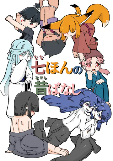 [19kome] 七ほんの昔ばなし 総集編