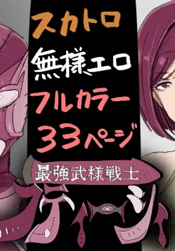 [ホケキョ9] 最強武様戦士フティーシィ 一話二話