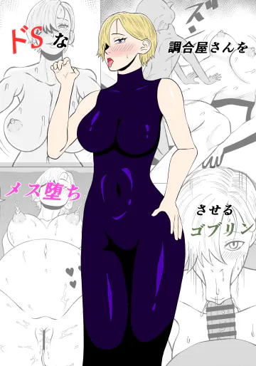 [ゴブリン] ドSな調合屋さんをメス堕ちさせるゴブリン