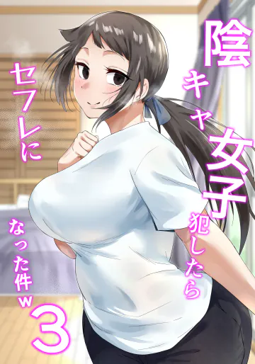 [フェチ男] 陰キャ女子犯したらセフレになった件w3