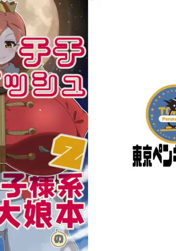 デカチチボーイッシュ爆乳王子様系巨大娘の本2