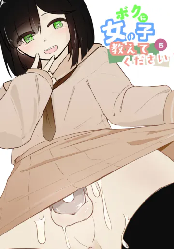 [青。 (トウヱスイ)] ボクに女の子教えてください! 5