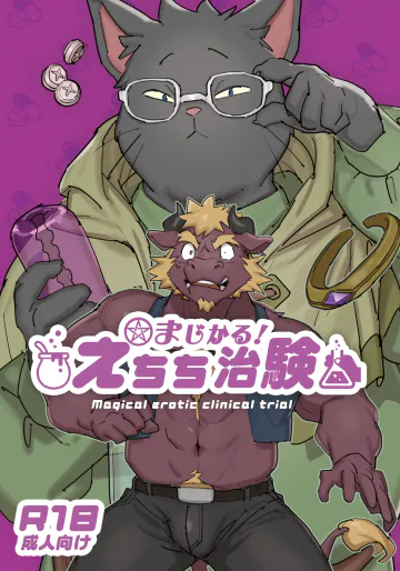 [HAM. (昆布+)] まじかる！えちち治験 [DL版]