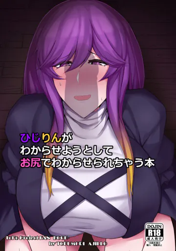 [特盛アヒージョ (佐藤八千流)] ひじりんがわからせようとしてお尻でわからせられちゃう本 (東方Project) [DL版]