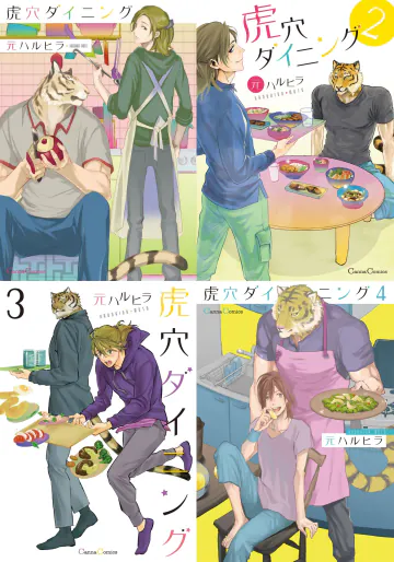 [元ハルヒラ(Haruhira Moto)] 虎穴ダイニング1-4 [Digital][Japanese]