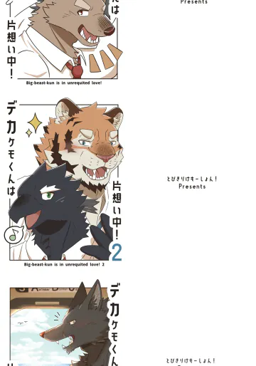 [とびきりけもーしょん! (hrk)] デカケモくんは片想い中!1-3 [DL版]