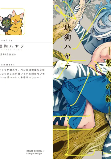 [琥狗 ハヤテ (Canna Comics)] 与一とツグモ ―悠久の結―  [単行本版][Digital][Japanese]