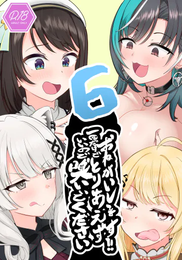 [わやわや (わや)] おねがいします!!一回だけでいいのでとりあえず嗅いでください 6 (ホロライブ) [DL版]