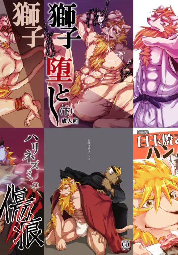 [夏色ライカ (銀ノ助)] 獅子堕とし(上)/獅子堕とし(下)/白昼の夢/ハリネズミの傷痕/明日を落としても/目玉焼きハンバーグ [Digital][Japanese]