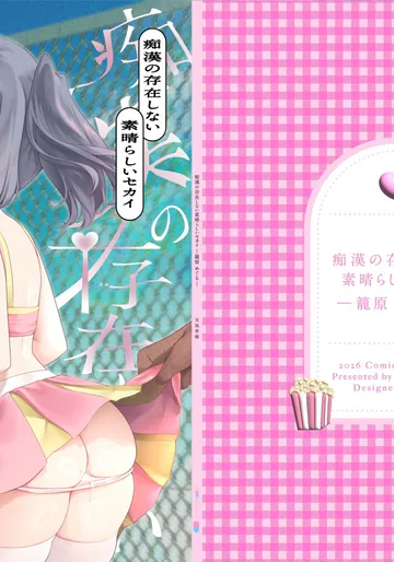 [INS-mode (天凪青磁)] 痴漢の存在しない素晴らしいセカイ-籠原めぐる- [DL版]