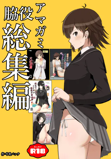 [柔入乳製品 (牛乳パック)] 脇役総集編 (アマガミ) [DL版]