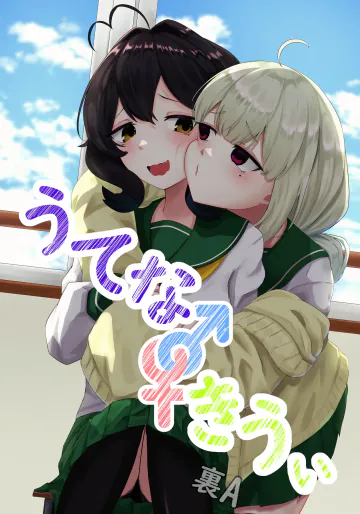 [裏-A組 (裏A)] うてな×きうぃ (魔法少女にあこがれて)