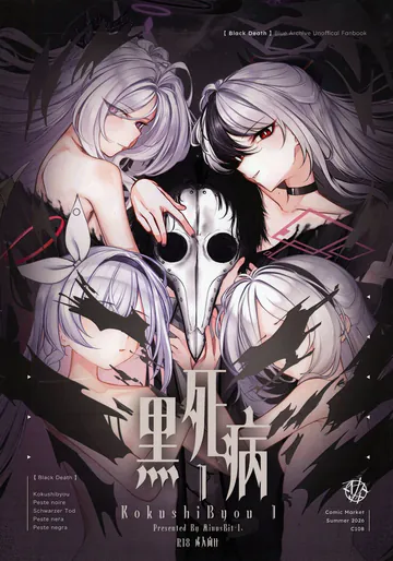 [Minusbit-1. (ジェイ雷駄ー)] 黑死病I (ブルーアーカイブ) [DL版]