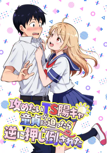 [まる桃] 攻めたいTS陽キャが童貞に迫ったら逆に押し倒された