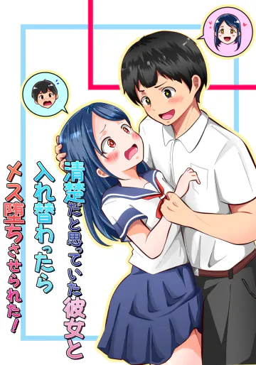 [まる桃] 清楚だと思っていた彼女と入れ替わったらメス堕ちさせられた！