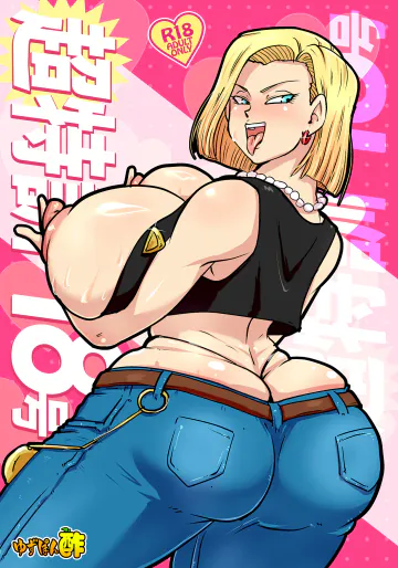 [ゆずぽん酢 (リッカー改)] 超特訓18号 (ドラゴンボールZ)  [DL版]
