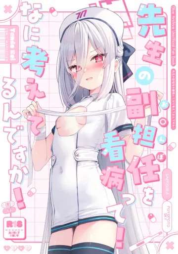 (C108) [ぽよぽよスカイ (佐伯ソラ)] 先生の副担任を看病って!なに考えてるんですか! (ブルーアーカイブ)