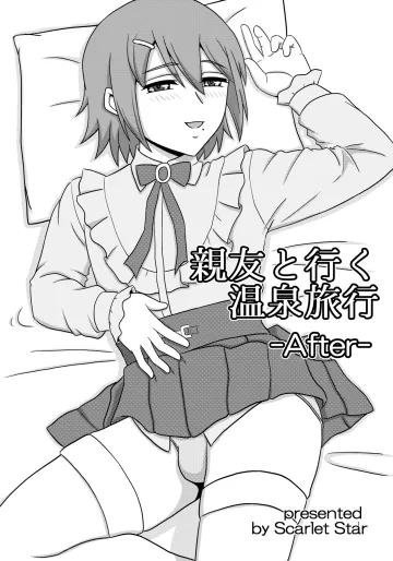 [Scarlet Star (八代秋)] 親友と行く温泉旅行 -After- [DL版]