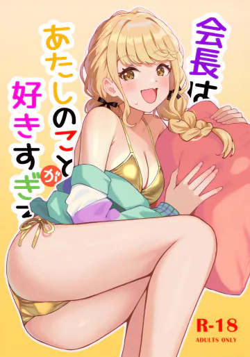 (C105) [白鳳工房 (コウコク)] 会長はあたしのことが好きすぎる (学園アイドルマスター)