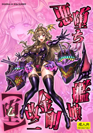 [かしわ屋 (ひよひよ)] 悪堕ち艦娘金剛改二【堕-オツ-】 (艦隊これくしょん -艦これ-) [DL版]