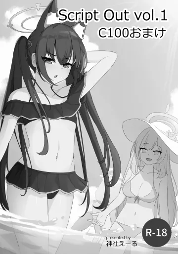 [イメージscript (神社えーる)] Script Out vol.1 (ブルーアーカイブ)  [DL版]