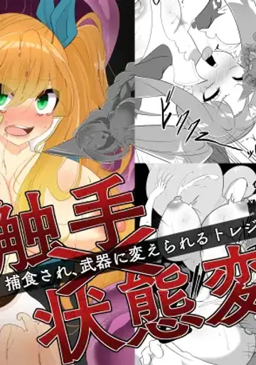 [hardening] 触手×状態変化 捕食され武器に変えられるトレジャーちゃん