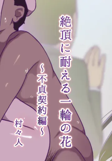 [村々村 (村々人)] 絶頂に耐える一輪の花 〜不貞契約編〜 (ハートキャッチプリキュア!)