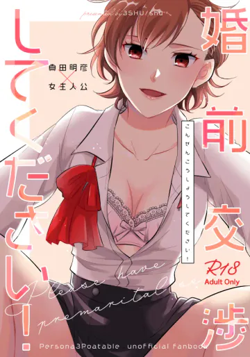 [3SHU (しゅう) 婚前交渉してください (ペルソナ3) [DL版]