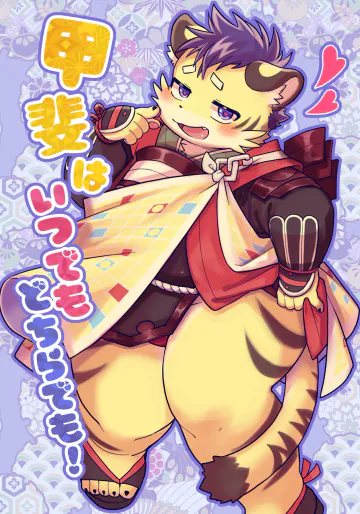 [腐葉土(なんこつ流星群)] 甲斐はいつでもどちらでも！[Digital][Japanese]