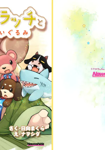 [ナヲシダ] 子リスのラッチとゆめのぬいぐるみ
