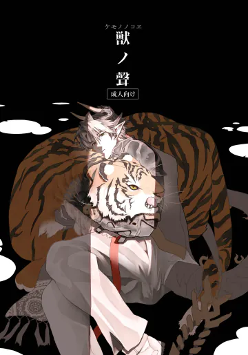 [pecoocep(ぺこ)] 獣之聲 [Digital][Japanese]