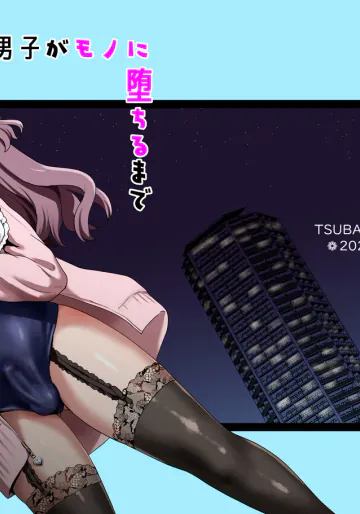 [椿亭 (みなせ)] 露出系女装男子がモノに堕ちるまで [DL版]